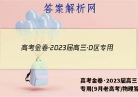 高考金卷·2023届高三·D区专用(9月老高考)物理答案