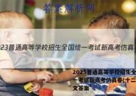 2023普通高等学校招生全国统一考试新高考仿真卷(十二) 语文答案