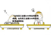 「山东高三全国100所名校联考成绩」山东高三全国100所名校联考成绩排名