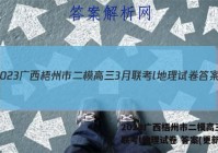 2023广西梧州市二模高三3月联考l地理试卷 答案(更新中)