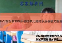 2023届全校100所名校单元测试示范卷语文答案