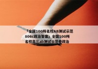 「全国100所名校AB测试示范806c政治答案」全国100所名校高三ab测试示范卷政治