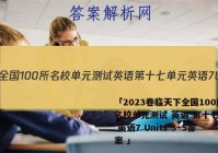 「2023卷临天下全国100所名校单元测试 英语 第十七单元 英语7 Units 3~5答案 」