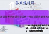 2023届普通高等学校招生全国统一考试综合信息卷XKB-TY(一)1数学试题答案
