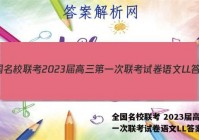 全国名校联考 2023届高三第一次联考试卷语文LL答案