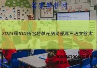 2023届100所名校单元测试卷高三语文答案