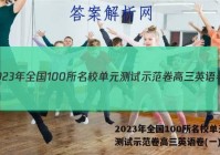 2023年全国100所名校单元测试示范卷高三英语卷(一)答案