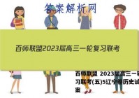 百师联盟 2023届高三一轮复习联考(五)5辽宁卷历史试题答案