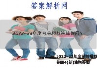 2022~23年度考前模拟演练卷四4(新)生物答案