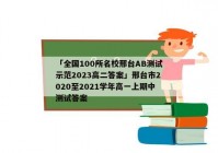 「全国100所名校邢台AB测试示范2023高二答案」邢台市2020至2021学年高一上期中测试答案