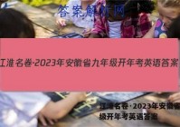 江淮名卷·2023年安徽省九年级开年考英语答案