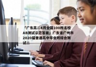 「广东高二4月全国100所名校AB测试示范答案」广东省广州市2020届普通高中毕业班综合测试二