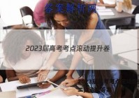 2023届高考考点滚动提升卷(二)2语文答案
