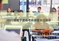 2023届青于蓝高考核按钮综合训练(一)1历史试题答案