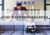 2023届广西名校高考模拟试卷联合模拟考试(2月)文科数学答案