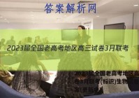 2023届全国老高考地区高三试卷3月联考(标识)生物试卷 答案(更新中)