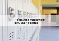 「全国100所名校湖北高三联考学校」湖北八大名校联考
