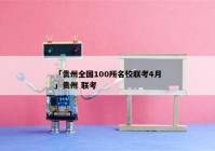 「贵州全国100所名校联考4月」贵州 联考