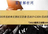 「2023届高三全国100所名校单元测试示范卷·历史[21·G3DY·历史-YLB-必考-QG](十二)12答案 」