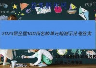2023届全国100所名校单元检测示范卷答案