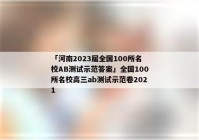 「河南2023届全国100所名校AB测试示范答案」全国100所名校高三ab测试示范卷2021