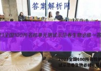2023全国100所名校单元测试示范卷生物必修一答案