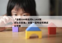 「全国100所名校6.1AB测试示范答案」全国一百所名校测试示范卷