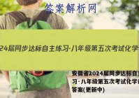 安徽省2024届同步达标自主练习·八年级第五次考试化学试卷 答案(更新中)