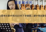 炎德·英才大联考 长郡中学2022年下学期高二期中考试数学试题答案