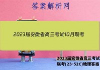 2023届安徽省高三考试10月联考(23-52C)地理答案
