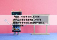「全国100所名校12月AB测试示范日语答案答案」2017年普通高等学校招生全国统一考试日语答案解析