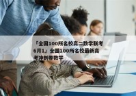 「全国100所名校高二数学联考6月1」全国100所名校最新高考冲刺卷数学
