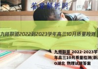 九师联盟 2022-2023学年高三10月质量检测(新高考)G湖北 物理试题答案