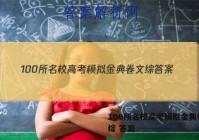 100所名校高考模拟金典卷 文综 答案