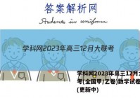 学科网2023年高三12月大联考(全国甲/乙卷)数学试卷答案(更新中)