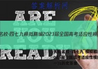 天府名校·四七九 模拟精编 2023届全国高考适应性模拟卷(一)1历史答案