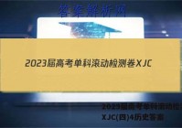 2023届高考单科滚动检测卷 XJC(四)4历史答案