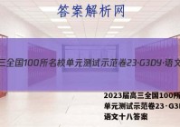 2023届高三全国100所名校单元测试示范卷23·G3DY·语文十八答案