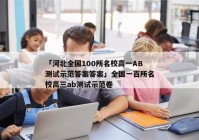 「河北全国100所名校高一AB测试示范答案答案」全国一百所名校高三ab测试示范卷