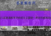 2023届普通高等学校招生全国统一考试仿真模拟卷(五)5英语试题答案