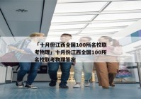 「十月份江西全国100所名校联考物理」十月份江西全国100所名校联考物理答案