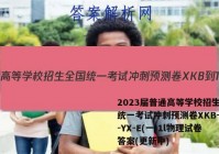 2023届普通高等学校招生全国统一考试冲刺预测卷XKB-TY-YX-E(一)1l物理试卷 答案(更新中)