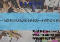 天一大联考 2022-2023学年高一年级阶段性测试(2二)物理试卷答案(更新中)