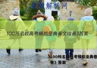 100所名校高考模拟金典卷文综卷3 答案