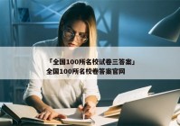 「全国100所名校试卷三答案」全国100所名校卷答案官网