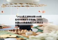 「2023高三湖南全国100所名校AB测试示范答案」2021全国100所名校高三ab测试示范卷