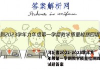 河北省2022-2023学年九年级第一学期教学质量检测四语文试题答案