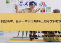 安阳一中、鹤壁高中、新乡一中2023届高三联考文科数学试题答案
