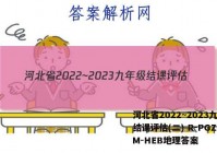 河北省2022~2023九年级结课评估(二) R-PGZX M-HEB地理答案
