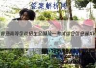 2023届普通高等学校招生全国统一考试综合信息卷XKB-TY(三)3英语试题答案